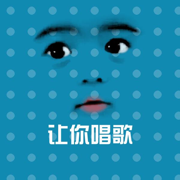 让你唱歌斗图神器