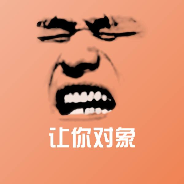 让你对象斗图神器