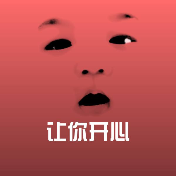 可爱让你开心表情