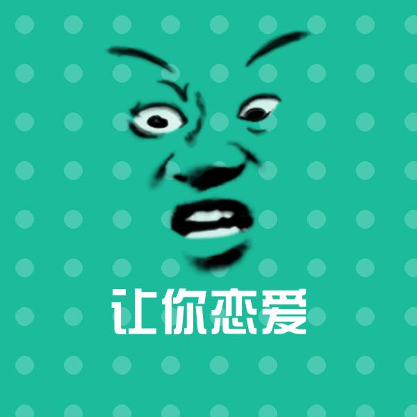 让你恋爱微信表情包