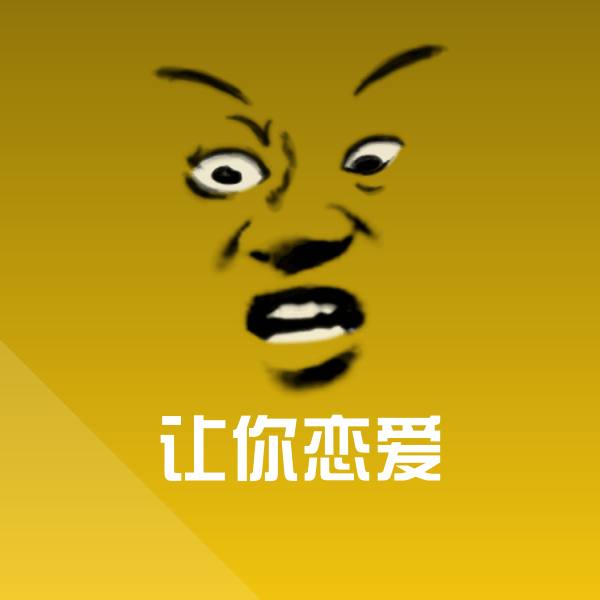 让你恋爱表情包