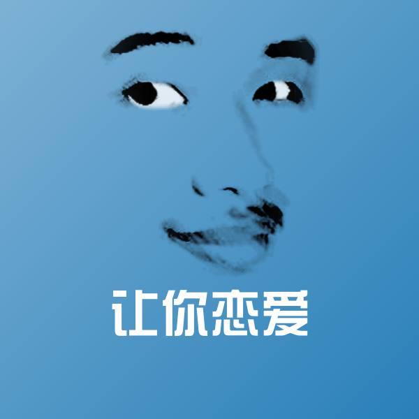 原创让你恋爱表情包