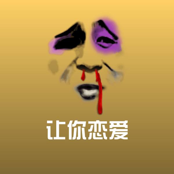 让你恋爱微信表情包