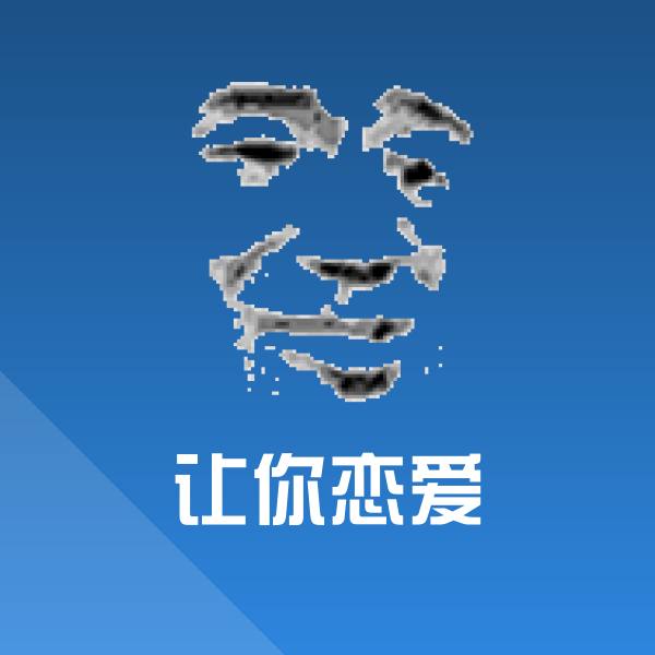 让你恋爱斗图图片