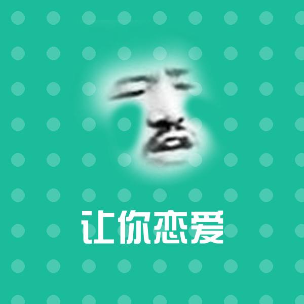 搞笑让你恋爱表情