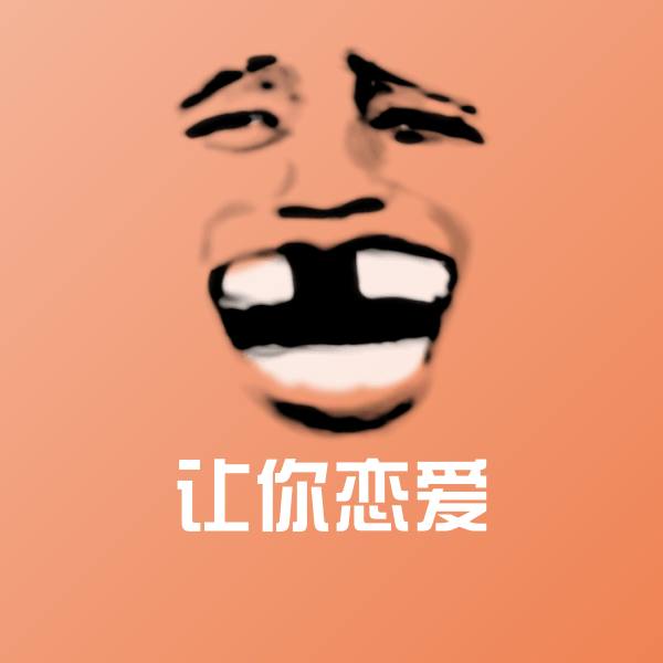 让你恋爱斗图神器