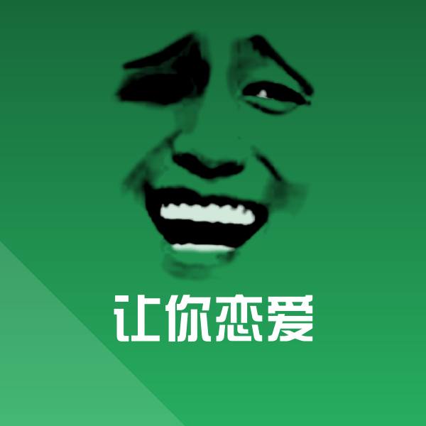 让你恋爱聊天表情