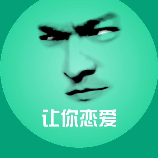 原创让你恋爱表情包
