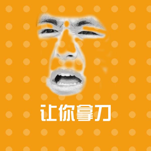 搞笑让你拿刀表情 第1张