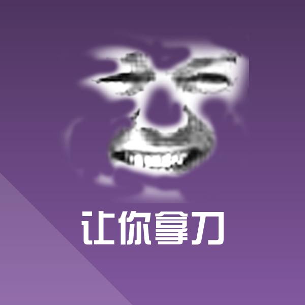 让你拿刀沙雕表情包