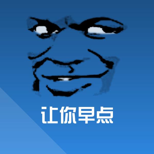 原创让你早点表情包