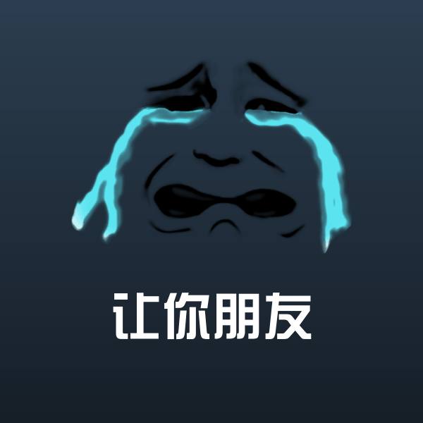 让你朋友微信表情包 第1张