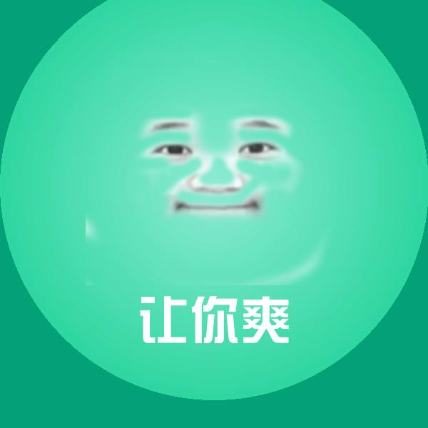 原创让你爽表情包