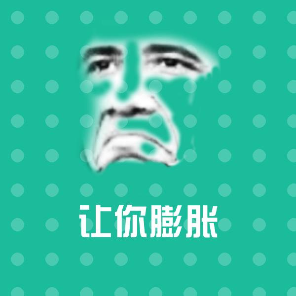 高清让你膨胀表情图片