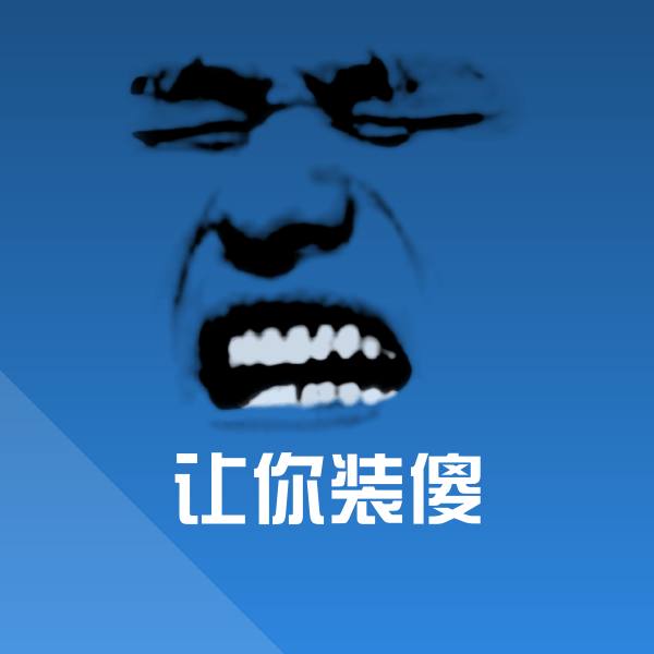 让你装傻聊天表情