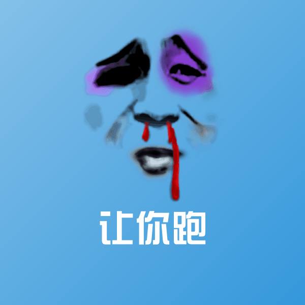 搞笑让你跑表情