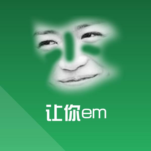 让你em微信表情包