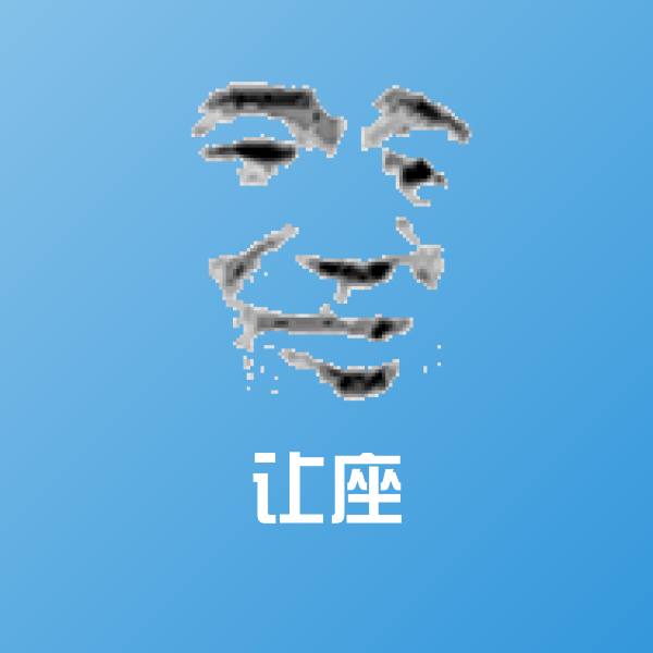 让座表情包