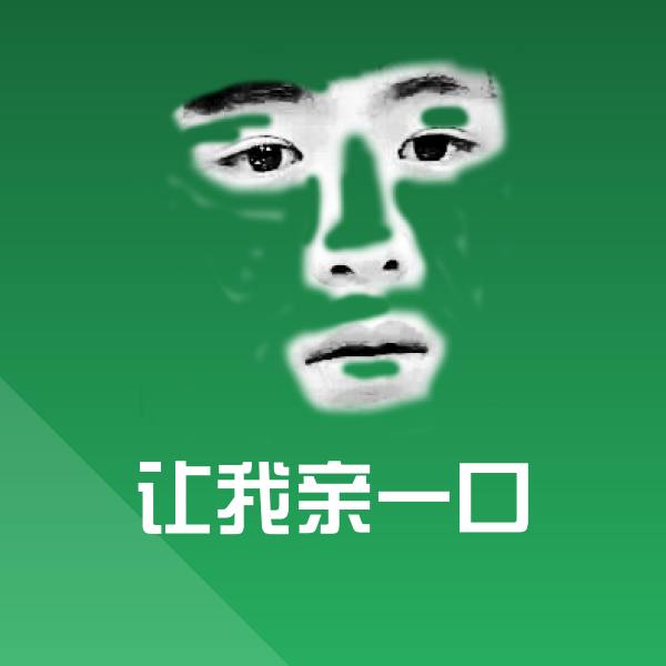 让我亲一口微信表情包