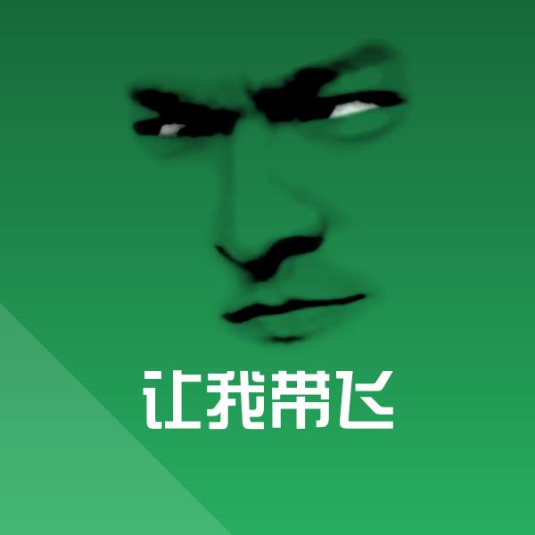 搞笑让我带飞表情