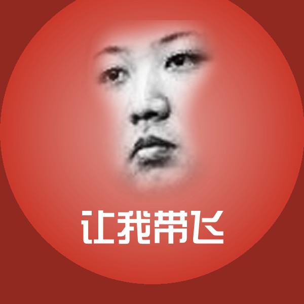 可爱让我带飞表情