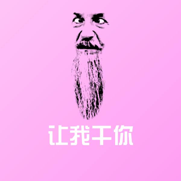 可爱让我干你表情