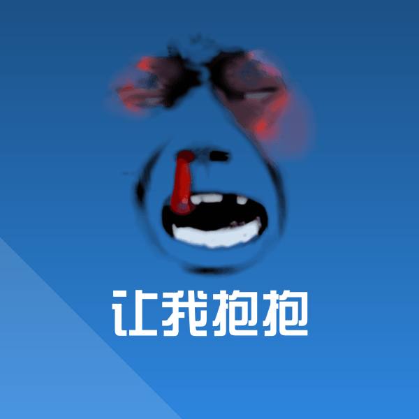 让我抱抱微信表情包