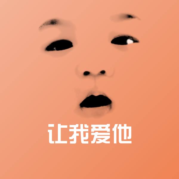 让我爱他表情包 第1张