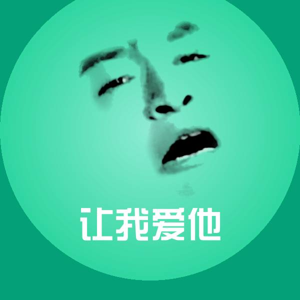 让我爱他聊天表情