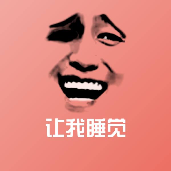 搞笑让我睡觉表情
