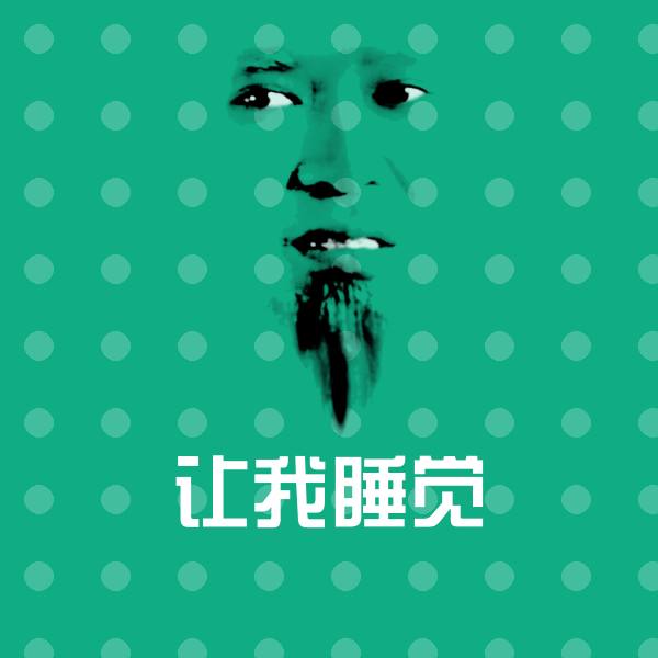 让我睡觉微信表情包