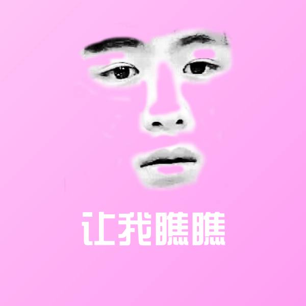 让我瞧瞧微信表情包