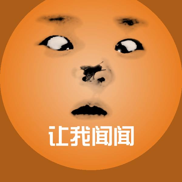 让我闻闻聊天表情