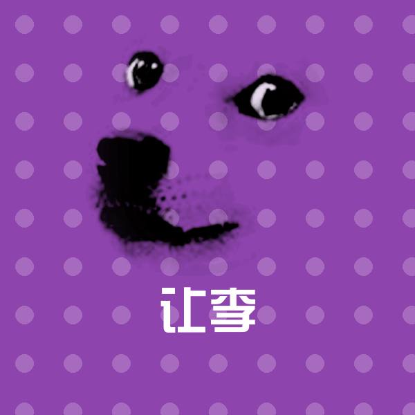 原创让李表情包