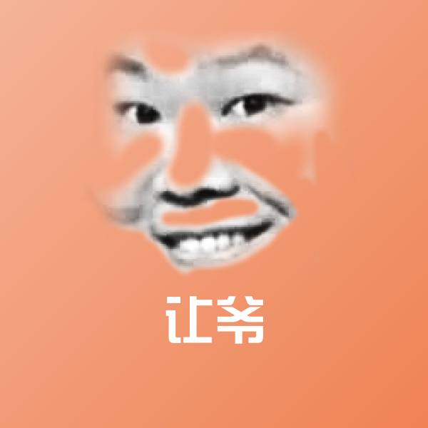 让爷表情包
