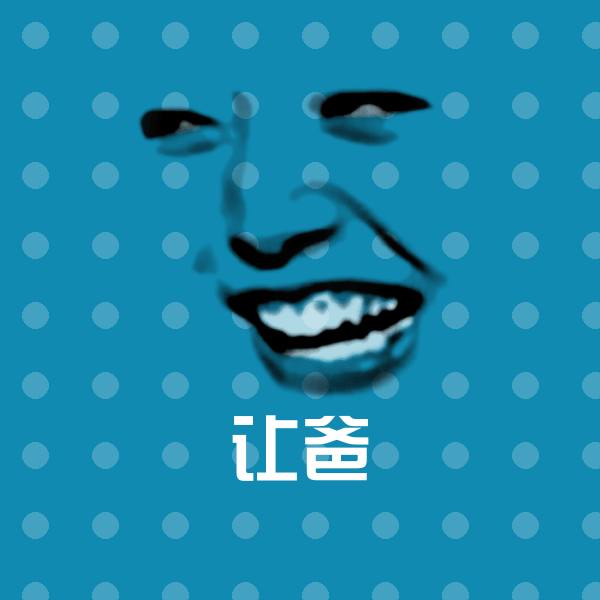 让爸斗图图片