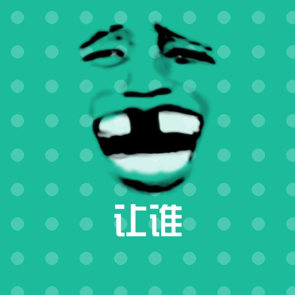 让谁聊天表情