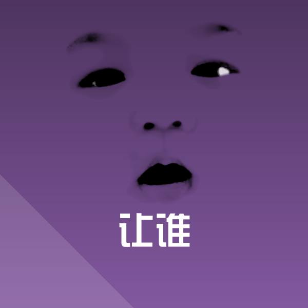让谁聊天表情