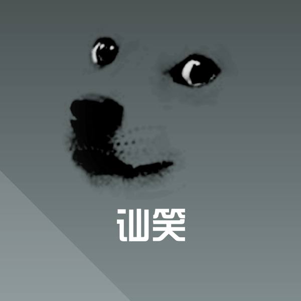 讪笑微信表情包