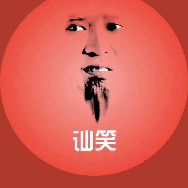 讪笑表情包