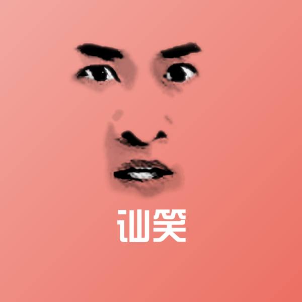 可爱讪笑表情