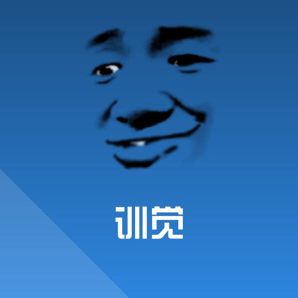 训觉微信表情包