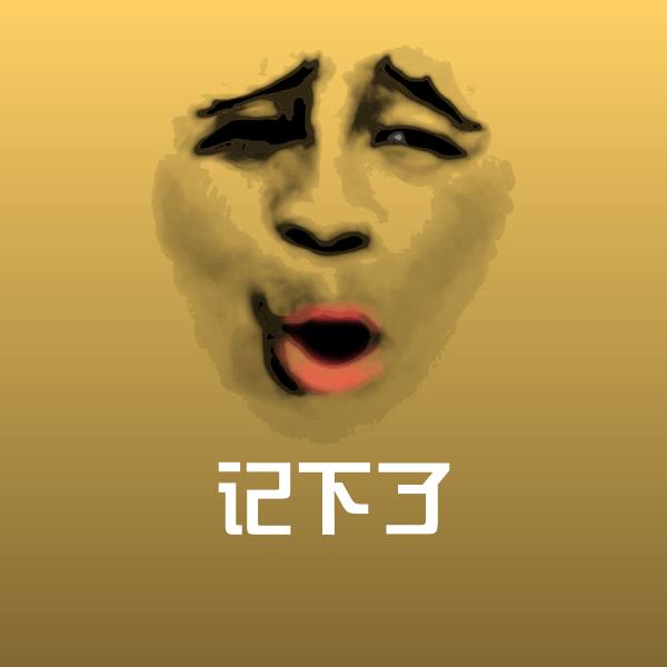 记下了表情包 第1张