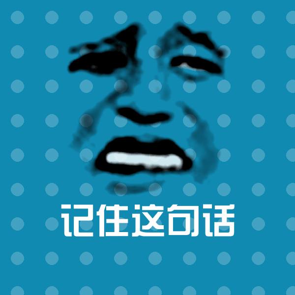 搞笑记住这句话表情