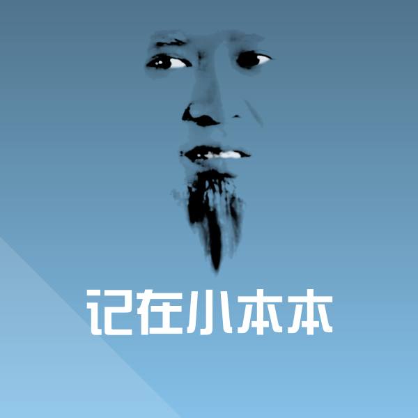 记在小本本聊天表情