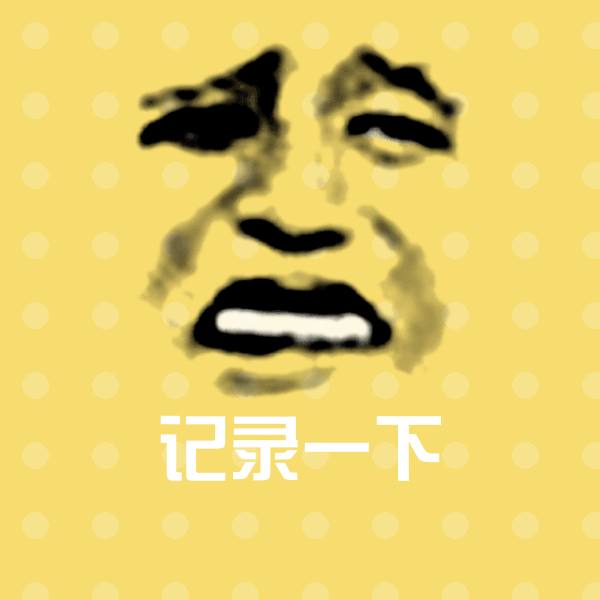 搞笑记录一下表情