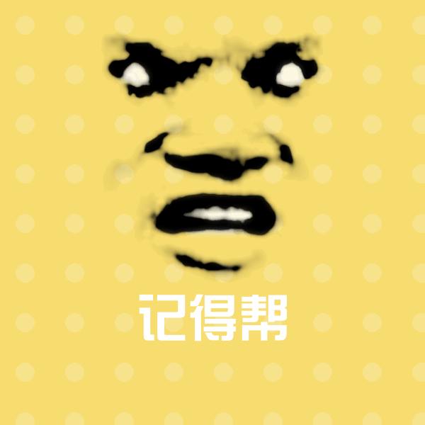记得帮聊天表情