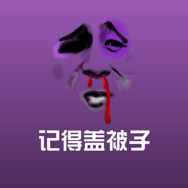 记得盖被子表情包