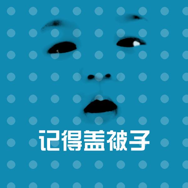 搞笑记得盖被子表情
