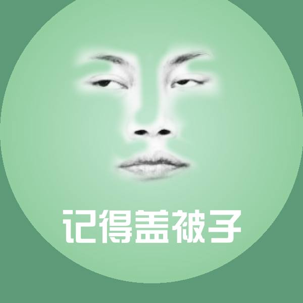 记得盖被子聊天表情